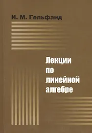 ДОБРОСВЕТ Гельфанд Лекции по линейной алгебре. 7-е изд.