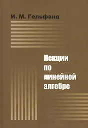 ДОБРОСВЕТ Гельфанд Лекции по линейной алгебре. 7-е изд.