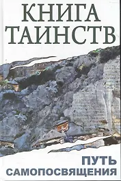 Книга таинств. Путь самопосвящения. Откровения Священных Писаний, Благовестия, Боговоплощения, медитации и молитвы