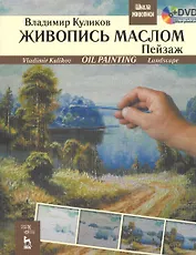 Живопись маслом. Пейзаж + DVD. Учебное пособие 1-е изд.
