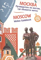 Москва. Путеводитель по местам, где сбываются мечты. Moscow. Wishes Guidebook
