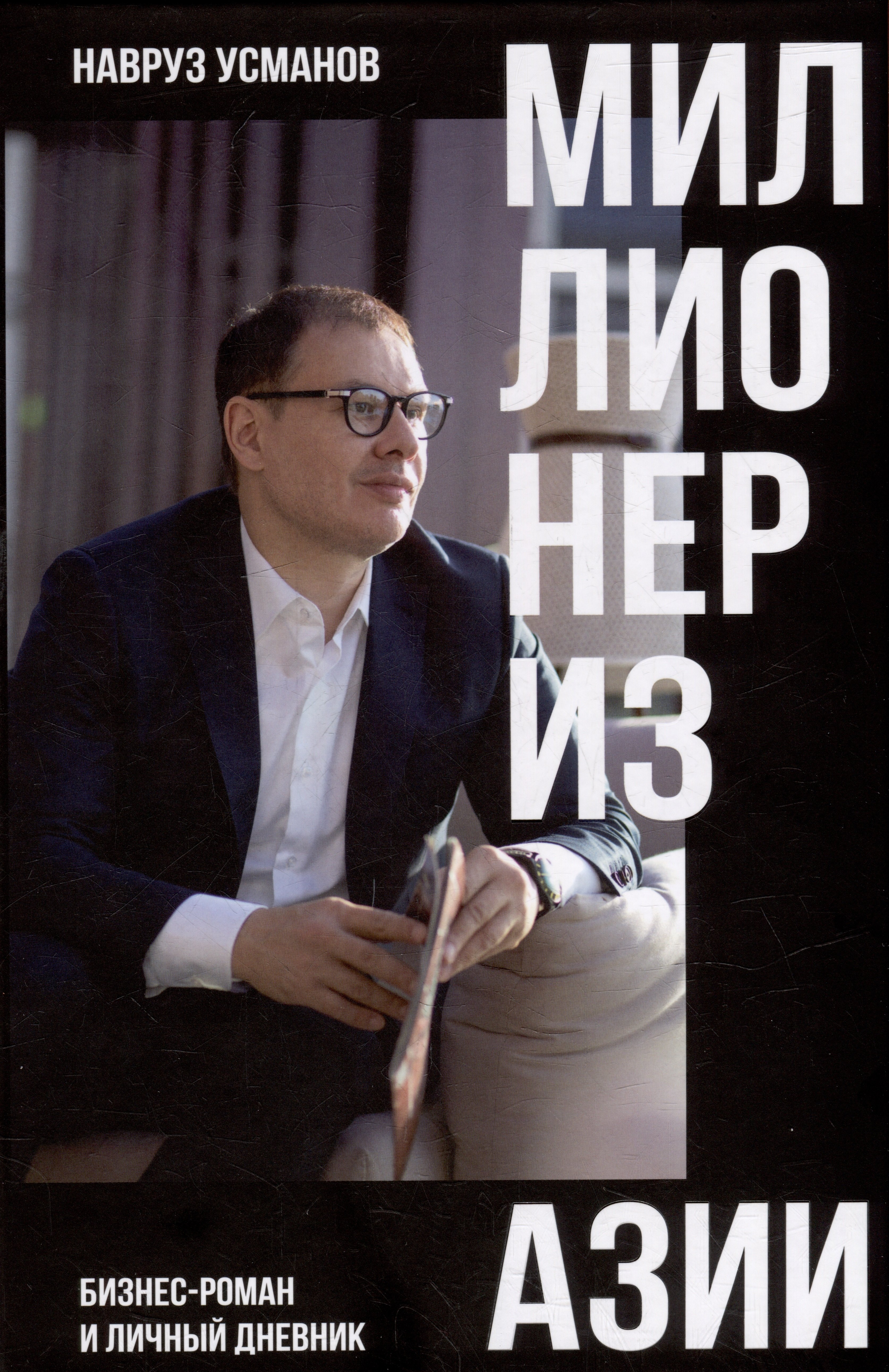 

Миллионер из Азии