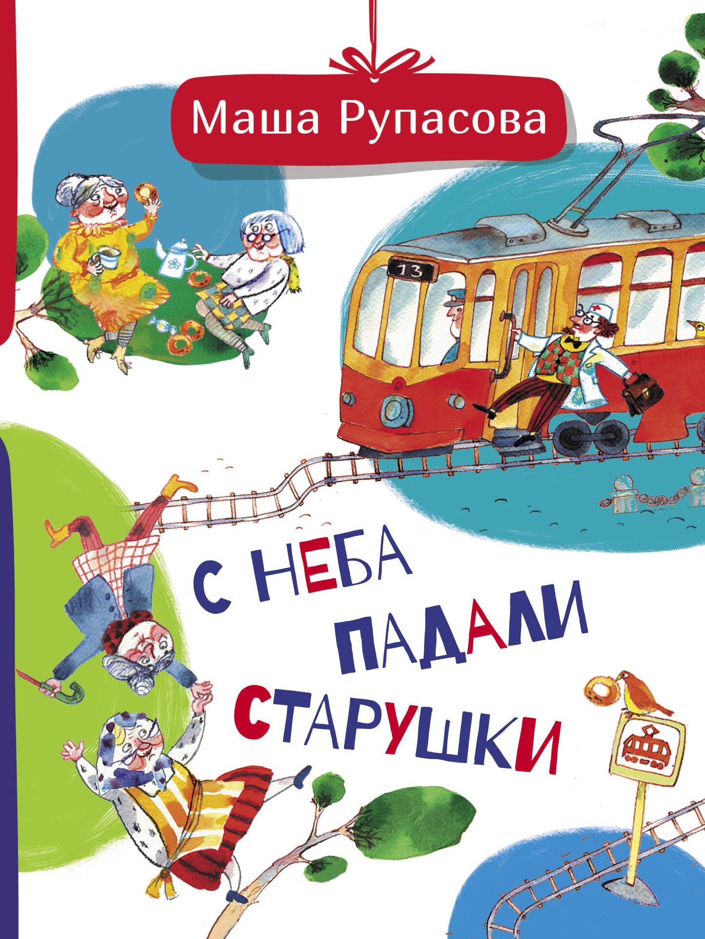 Стихи и песни С неба падали старушки