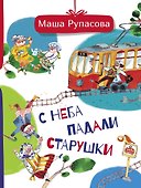 С неба падали старушки - 0