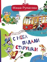 С неба падали старушки