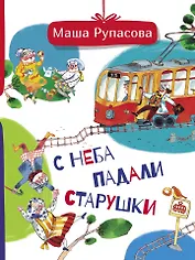 С неба падали старушки