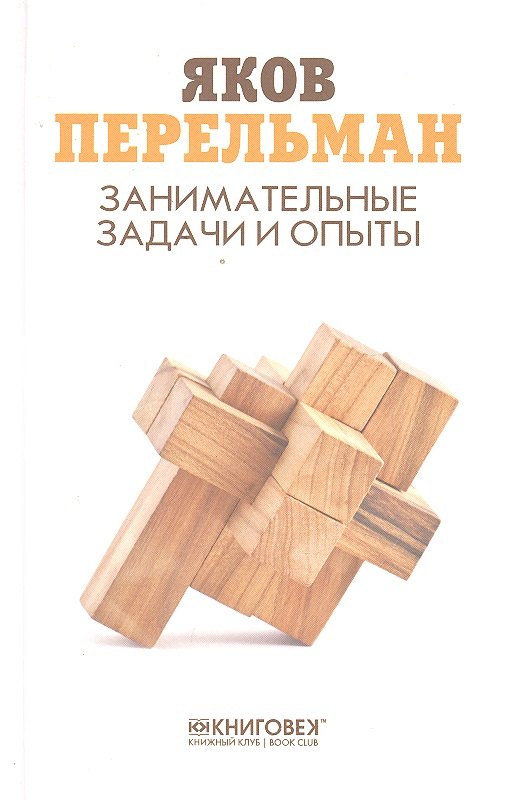 

Занимательные задачи и опыты