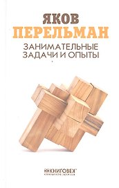 Занимательные задачи и опыты