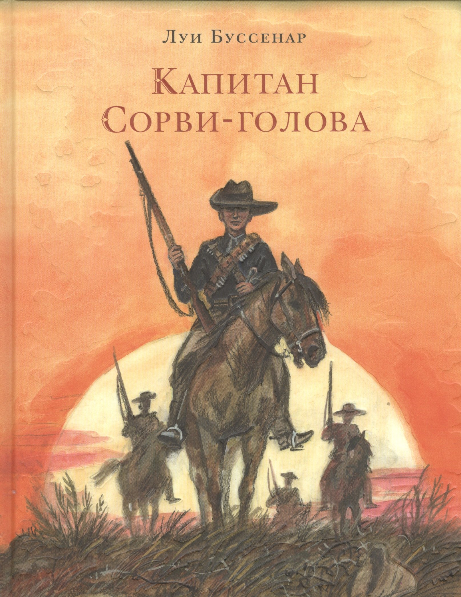 

Капитан Сорви-голова