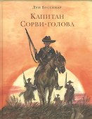 Капитан Сорви-голова - 0