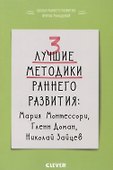 3 лучшие методики раннего развития - 0