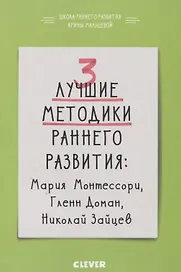 3 лучшие методики раннего развития