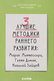 3 лучшие методики раннего развития