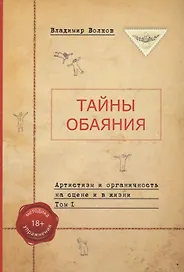 Тайны обаяния. Артистизм и органичность на сцене и в жизни. Том 1