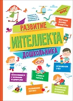 Развитие интеллекта дошкольника