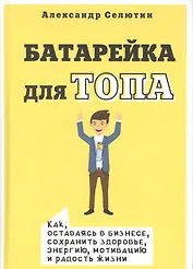 Батарейка для ТОПа