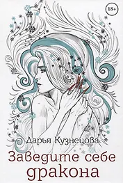 Заведите себе дракона