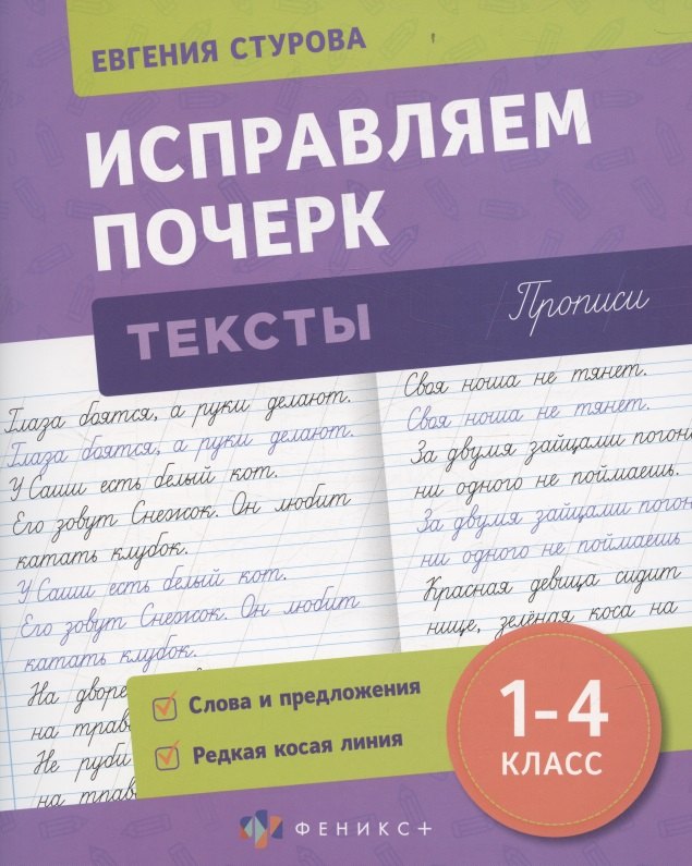 

Исправляем почерк. Тексты 1-4 класс