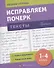 Исправляем почерк. Тексты 1-4 класс - 0