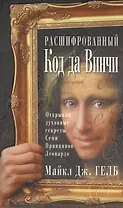 Расшифрованный код да Винчи