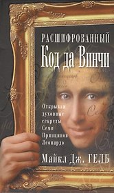 Расшифрованный код да Винчи