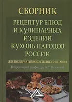 Сборник рецептур блюд и кулинарных изделий кухонь народов России для предприятий общественного питан