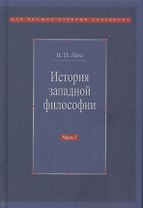 История западной философии В 2-х ч. Ч1 Античность Средневековье Возраждение (3 изд.) Лега