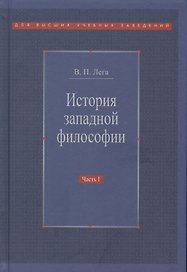 История западной философии В 2-х ч. Ч1 Античность Средневековье Возраждение (3 изд.) Лега