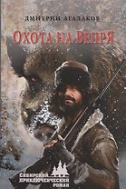 Охота на Вепря