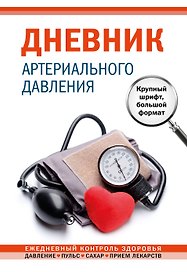 Дневник артериального давления, Эксмо