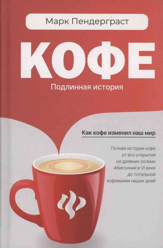 

Кофе: подлинная история