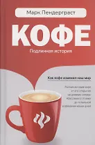 Кофе: подлинная история