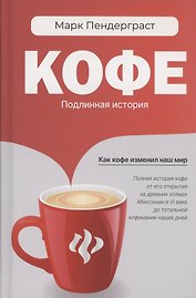 Кофе: подлинная история