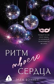 Ритм твоего сердца