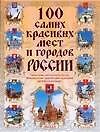 100 самых красивых мест и городов России