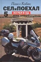 Сел и поехал - 5. Из Рая в Ад. Крым - Донбасс (очерки)