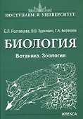 Биология. Ботаника. Зоология - 0
