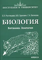 Биология. Ботаника. Зоология