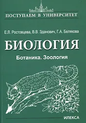 Биология. Ботаника. Зоология