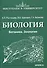 Биология. Ботаника. Зоология - 0