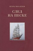 След на песке - 0