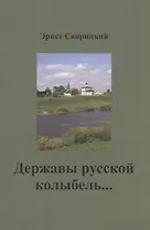 Державы русской колыбель...