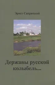 Державы русской колыбель...
