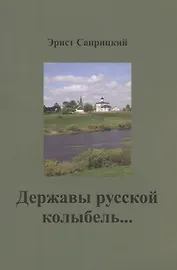 Державы русской колыбель...