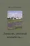 Державы русской колыбель... - 0