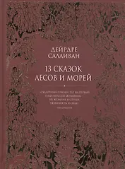 13 сказок лесов и морей