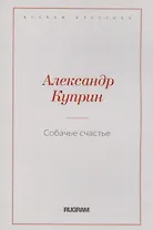 Собачье счастье