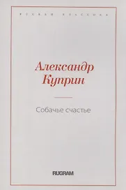 Собачье счастье
