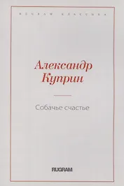 Собачье счастье