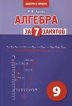 Алгебра за 7 занятий. Учебное пособие для 9 класса